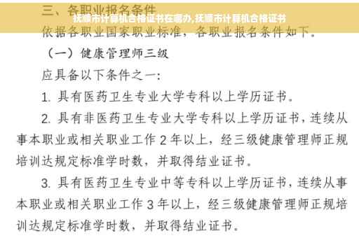 抚顺市计算机合格证书在哪办,抚顺市计算机合格证书