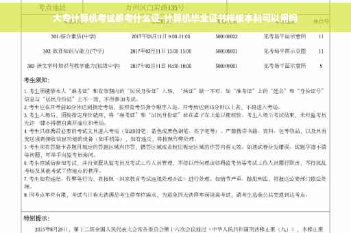 大专计算机考试都考什么证-计算机毕业证书样板本科可以用吗
