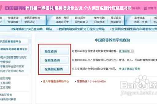 计算机一级证书 用英语说怎么说,个人荣誉包括计算机证书吗