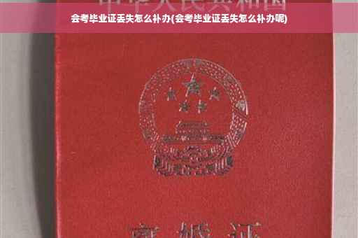 会考毕业证丢失怎么补办(会考毕业证丢失怎么补办呢)