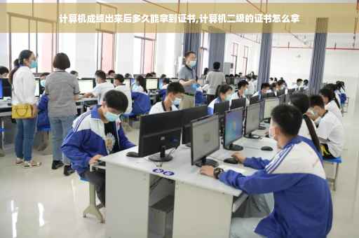 计算机成绩出来后多久能拿到证书,计算机二级的证书怎么拿