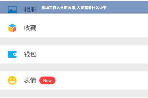 机场工作人员的要求,大专需考什么证书