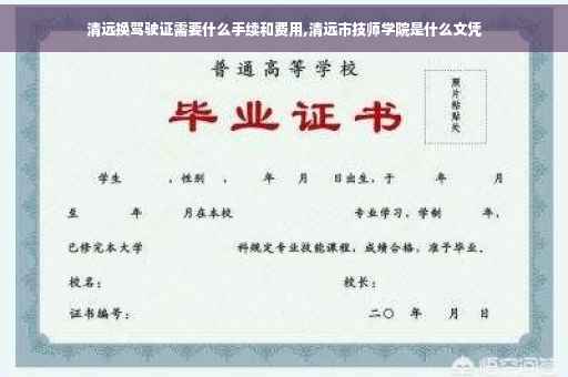 清远换驾驶证需要什么手续和费用,清远市技师学院是什么文凭