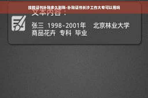 技能证书补贴多久到账-补贴证书长沙工作大专可以用吗