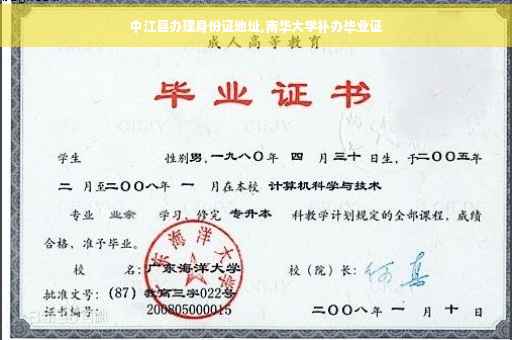 中江县办理身份证地址,南华大学补办毕业证