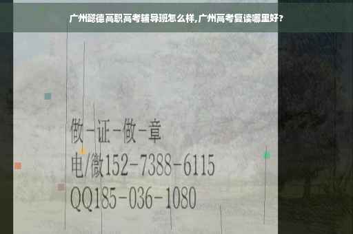 广州懿德高职高考辅导班怎么样,广州高考复读哪里好?