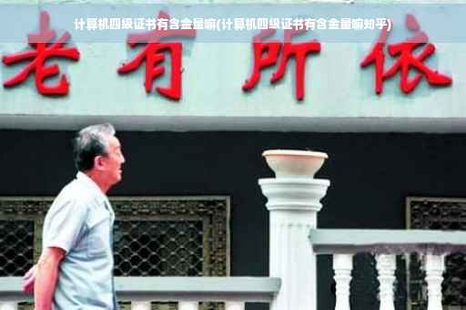 计算机四级证书有含金量嘛(计算机四级证书有含金量嘛知乎)