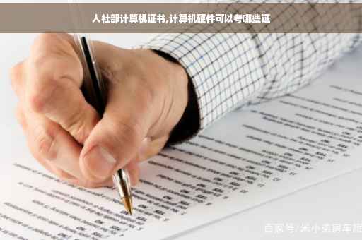 人社部计算机证书,计算机硬件可以考哪些证