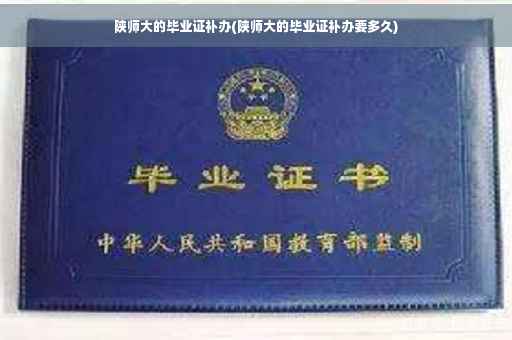 陕师大的毕业证补办(陕师大的毕业证补办要多久)