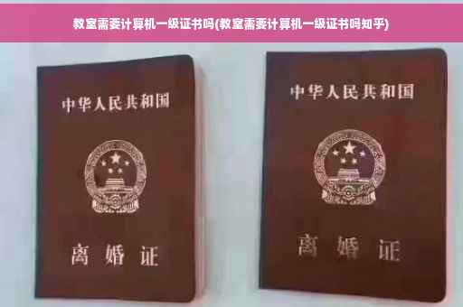教室需要计算机一级证书吗(教室需要计算机一级证书吗知乎)