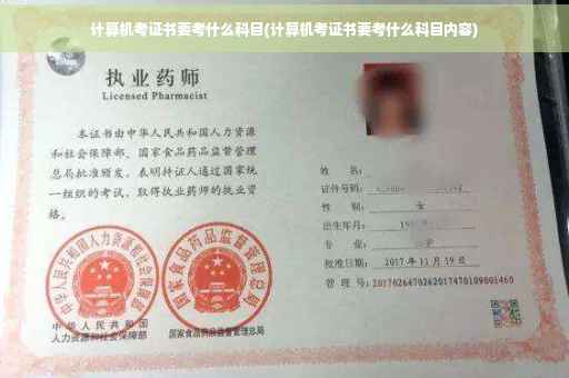 计算机考证书要考什么科目(计算机考证书要考什么科目内容)