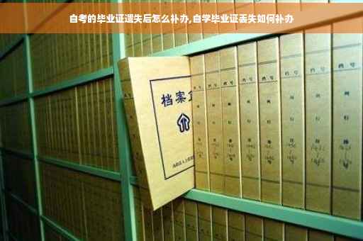 自考的毕业证遗失后怎么补办,自学毕业证丢失如何补办