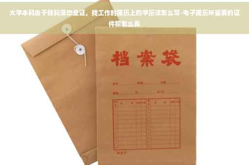 大学本科由于挂科没毕业证，找工作时简历上的学历该怎么写-电子简历所需要的证件照怎么弄