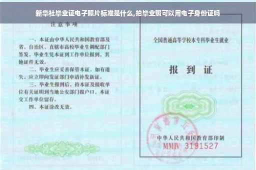 新华社毕业证电子照片标准是什么,拍毕业照可以用电子身份证吗