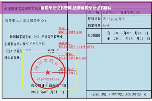 函授毕业证书查询,法律函授毕业证书图片 函授毕业证书查询,法律函授毕业证书图片