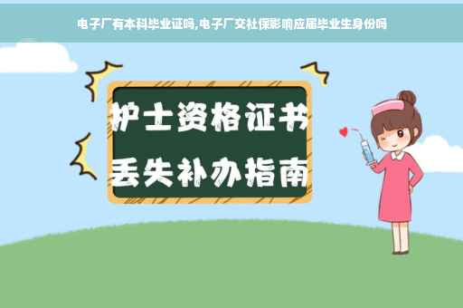 电子厂有本科毕业证吗,电子厂交社保影响应届毕业生身份吗