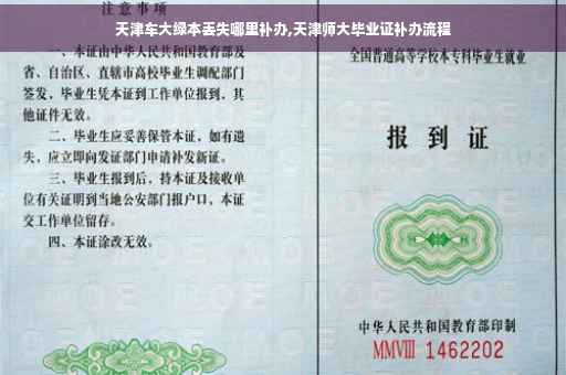 天津车大绿本丢失哪里补办,天津师大毕业证补办流程