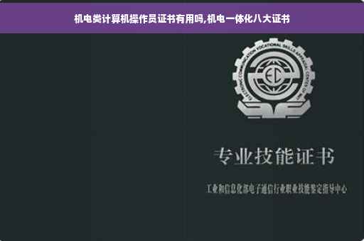 机电类计算机操作员证书有用吗,机电一体化八大证书