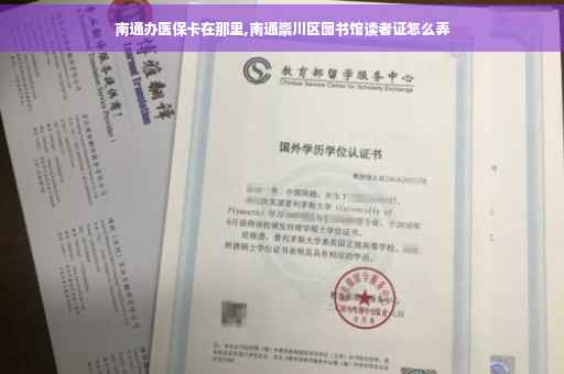 南通办医保卡在那里,南通崇川区图书馆读者证怎么弄