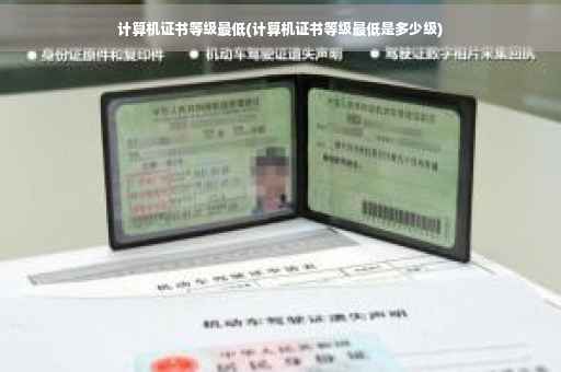 计算机证书等级最低(计算机证书等级最低是多少级)