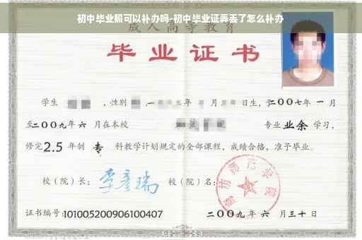 初中毕业照可以补办吗-初中毕业证弄丢了怎么补办