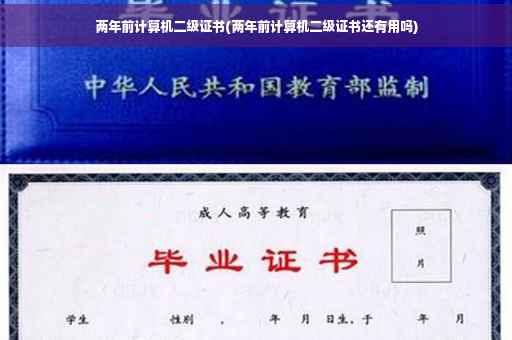 两年前计算机二级证书(两年前计算机二级证书还有用吗) 两年前计算机二级证书(两年前计算机二级证书还有用吗)