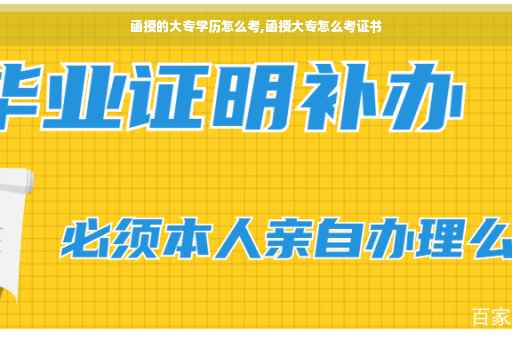 函授的大专学历怎么考,函授大专怎么考证书