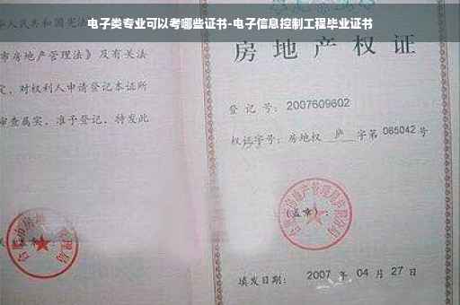 电子类专业可以考哪些证书-电子信息控制工程毕业证书