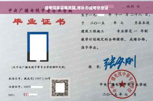 成考信息采集流程,咋补办成考毕业证
