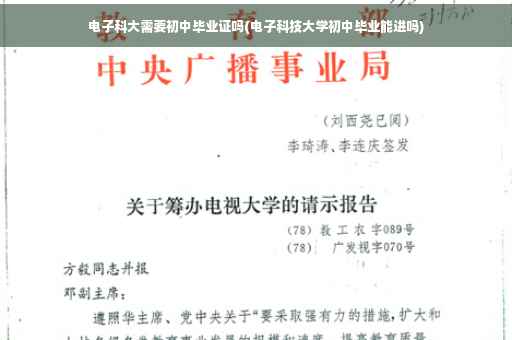 电子科大需要初中毕业证吗(电子科技大学初中毕业能进吗)