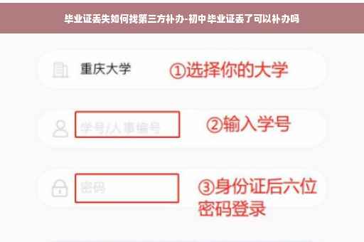 毕业证丢失如何找第三方补办-初中毕业证丢了可以补办吗