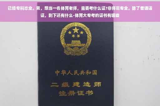已经专科毕业。男，想当一名体育老师，需要考什么证?非师范专业。除了普通话证，剩下还有什么-体育大专考的证书有哪些
