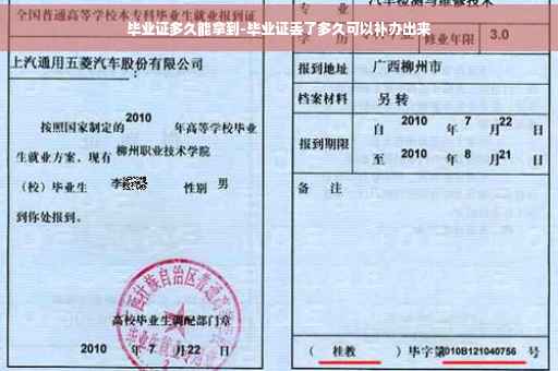 毕业证多久能拿到-毕业证丢了多久可以补办出来