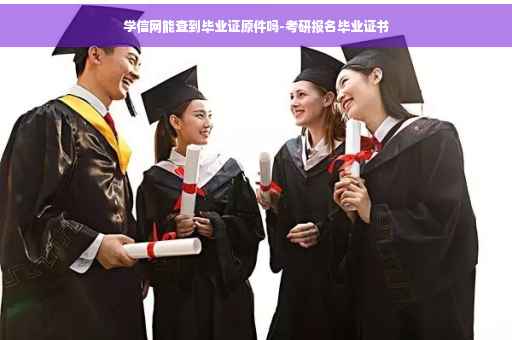学信网能查到毕业证原件吗-考研报名毕业证书