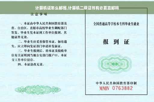 计算机证怎么邮寄,计算机二级证书有必要直邮吗