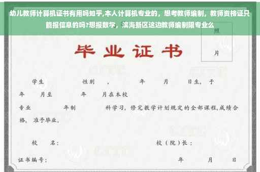 幼儿教师计算机证书有用吗知乎,本人计算机专业的，想考教师编制，教师资格证只能报信息的吗?想报数学，滨海新区这边教师编制限专业么