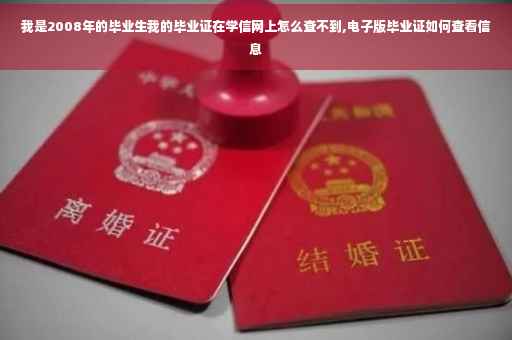 我是2008年的毕业生我的毕业证在学信网上怎么查不到,电子版毕业证如何查看信息