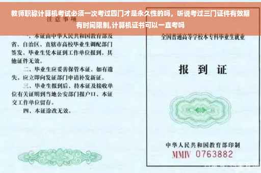 教师职称计算机考试必须一次考过四门才是永久性的吗，听说考过三门证件有效期有时间限制,计算机证书可以一直考吗