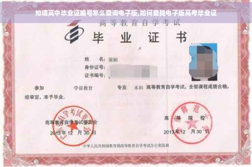 知道高中毕业证编号怎么查询电子版,如何查找电子版高考毕业证