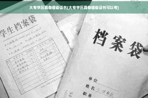 大专学历具备哪些证书(大专学历具备哪些证书可以考)