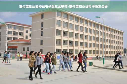 支付宝货运资格证电子版怎么申领-支付宝毕业证电子版怎么弄 支付宝货运资格证电子版怎么申领-支付宝毕业证电子版怎么弄