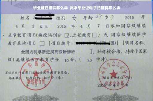 毕业证扫描件怎么弄-高中毕业证电子扫描件怎么弄