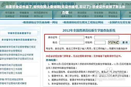如果毕业证书丢了,如何在网上查询呢(无证书编号,忘记了)-毕业证外皮掉了怎么补办呢