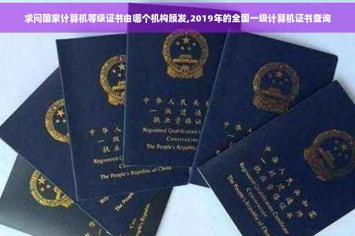 求问国家计算机等级证书由哪个机构颁发,2019年的全国一级计算机证书查询