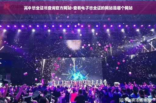 高中毕业证书查询官方网站-查看电子毕业证的网站是哪个网站