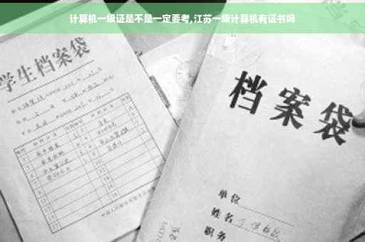 计算机一级证是不是一定要考,江苏一级计算机有证书吗