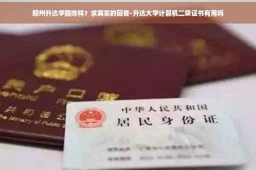 郑州升达学院咋样？求真实的回答-升达大学计算机二级证书有用吗