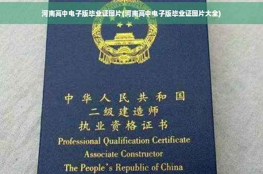 河南高中电子版毕业证图片(河南高中电子版毕业证图片大全) 河南高中电子版毕业证图片(河南高中电子版毕业证图片大全)