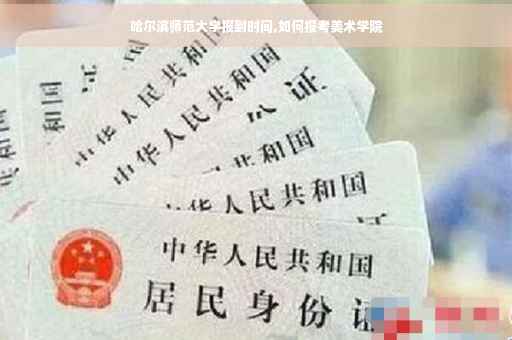 哈尔滨师范大学报到时间,如何报考美术学院