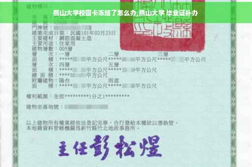 燕山大学校园卡冻结了怎么办,燕山大学 毕业证补办